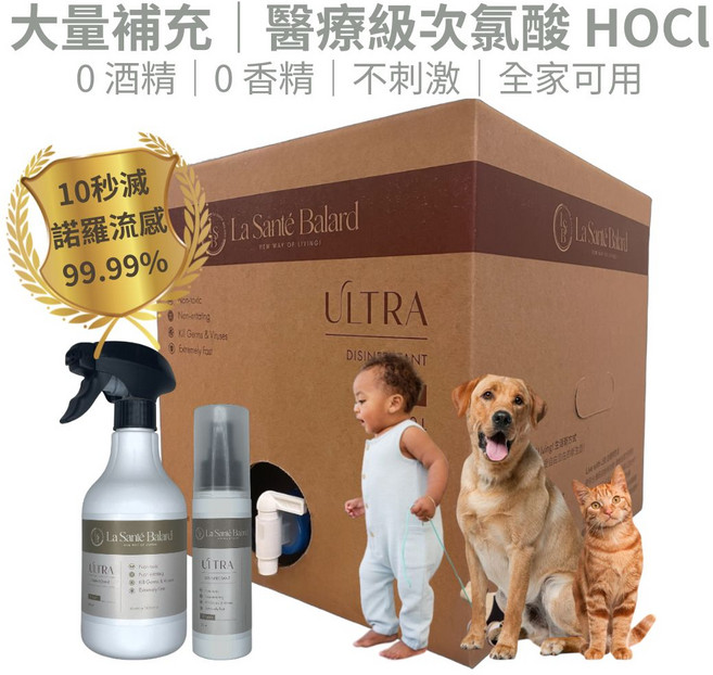 La Santé Balard 次氯酸消毒噴霧 120ppm 居家環境與寵物用品清潔, 1箱, 10L