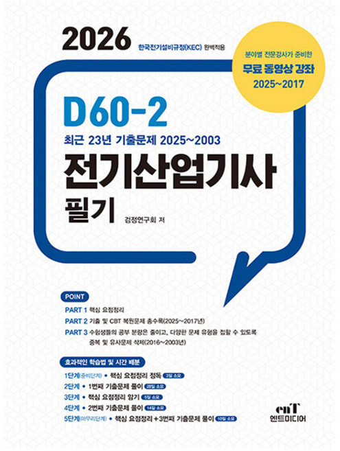 엔트미디어 2026 D60-2 전기산업기사 필기 시험