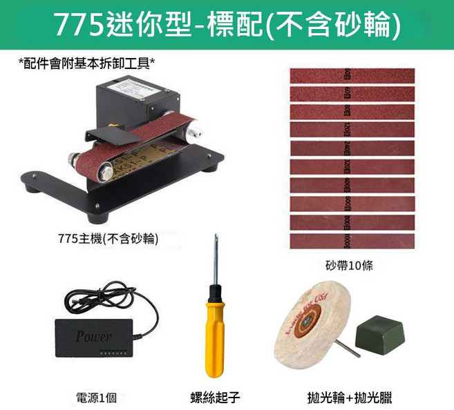 超能玩工 110V 磨刀機 砂帶機 小型桌上型砂輪機 多功能迷你電動拋光機, 1個, 磨刀機110V-含拋光輪+拋光臘(無砂輪