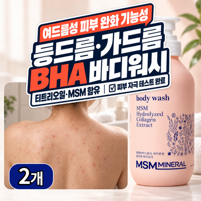 깨끗언니 등드름 바디워시 등 여드름 가드름 몸드름 유황 msm bha 남성 여성 청소년, 2개, 500ml