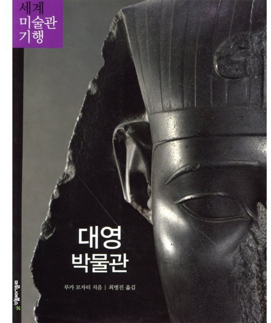 대영 박물관, 마로니에북스, 루카 모자티
