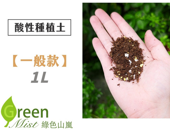 綠色山嵐 酸性種植土 酸性介質 藍莓專用土 繡球花土 藍莓培養土, 1個, 【一般款】(不含樹皮),1公升, 0.2-0.4kg