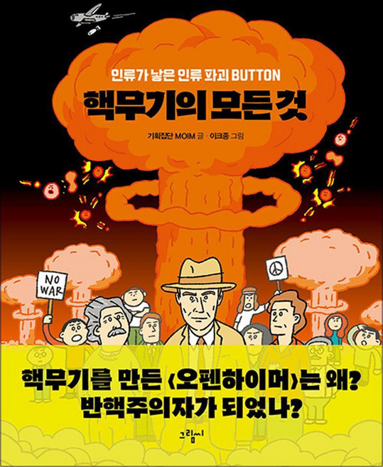 핵무기의 모든 것 (인류가 낳은 인류 파괴 BUTTON) - illustoria 4 권 청소년 인문 책, 그림씨
