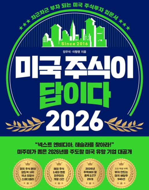 미국 주식이 답이다 2026