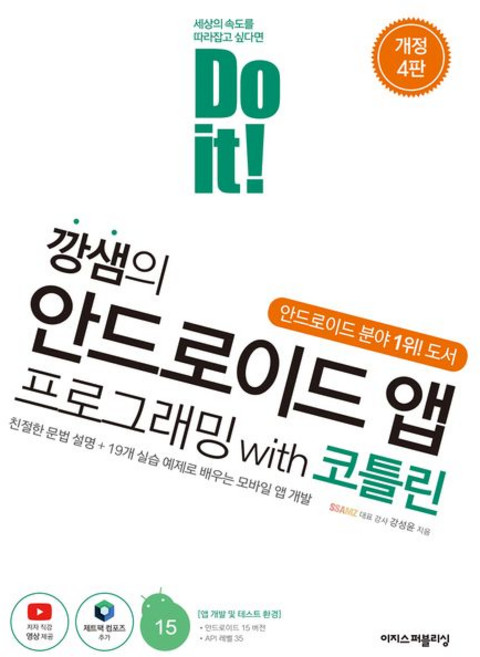 Do it! 안드로이드 앱 프로그래밍 : 자바로 모바일 앱 개발하기 (개정8판), 정재곤, 이지스퍼블리싱
