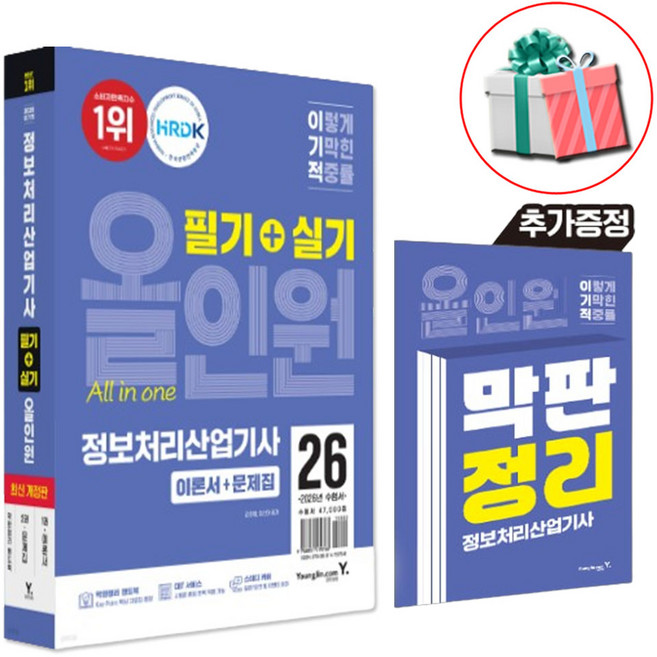 2026 이기적 정보처리산업기사 필기+실기 올인원 정처기 최신개정판 CBT 온라인 문제집 제공 사은품증정, 페이퍼백