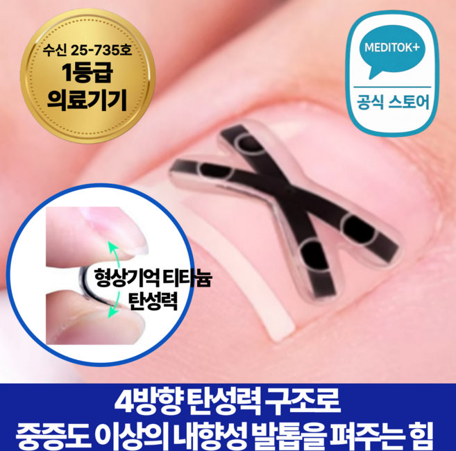 메디톡 티탄토우 더블 티타늄 밴드 교정기 X자형 내성발톱 교정기 교정밴드 티타늄 의료기기 테이프 파고드는 발톱 관리 교정팁, 10개