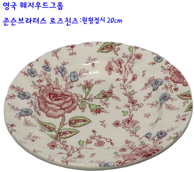 웨지우드존슨브라더스도자기-로즈친즈접시 :원형 20cm, 1개, 핑크