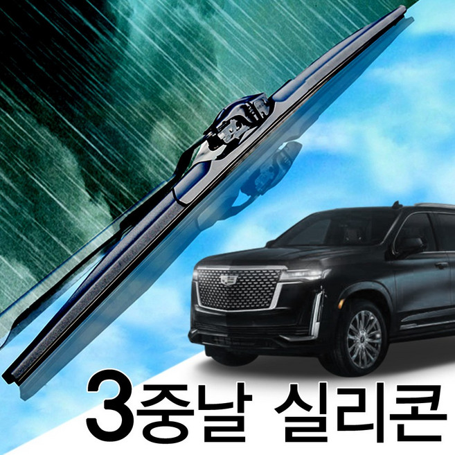 3중날 트리플 X 실리콘와이퍼 뉴 올뉴 캐딜락 에스컬레이드, 에스컬레이드(01년-현재) 550+550_세트