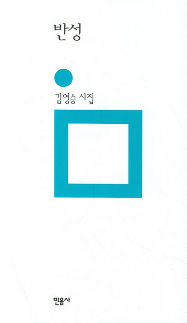 반성, 민음사, 김영승