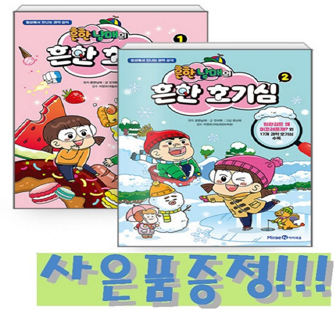 흔한남매의 흔한 호기심 1~2 세트 (전2권) + 모닝글로리 초등 노트 & 캐릭터 2B 연필 세트 (4자루) 증정!!