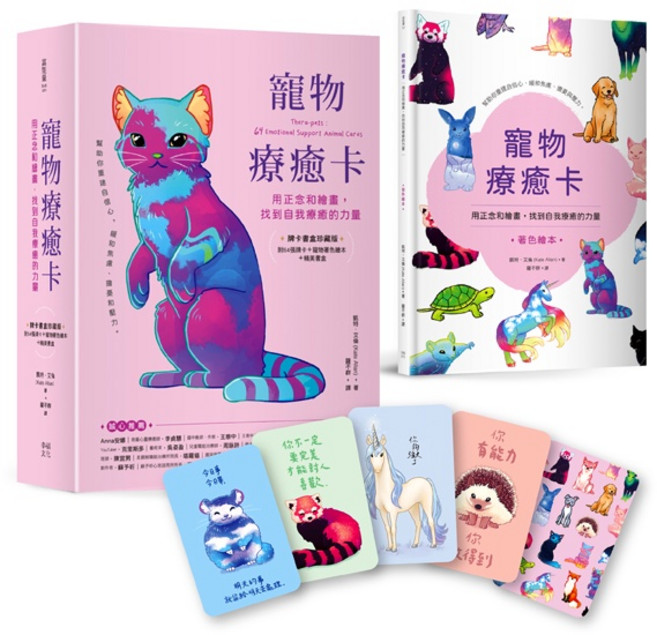 寵物療癒卡：用正念和繪畫，找到自我療癒的力量 (牌卡書盒珍藏版)