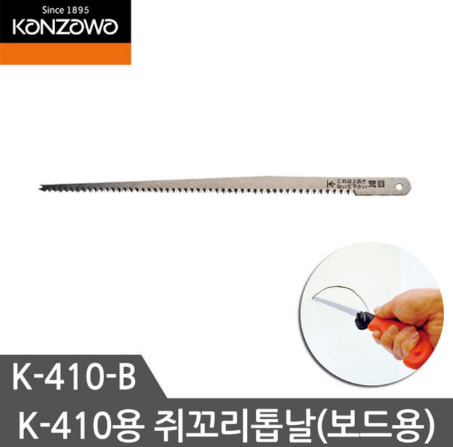 칸자와 쥐꼬리톱 K-410용톱날 K-410-B 목공용 톱날 2EA, 1세트