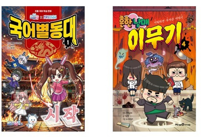 6위 - (525 세트) 흔한남매 이무기 4 + 백앤아×고고프렌즈 국어별동대 1 : 시작 (전2권)