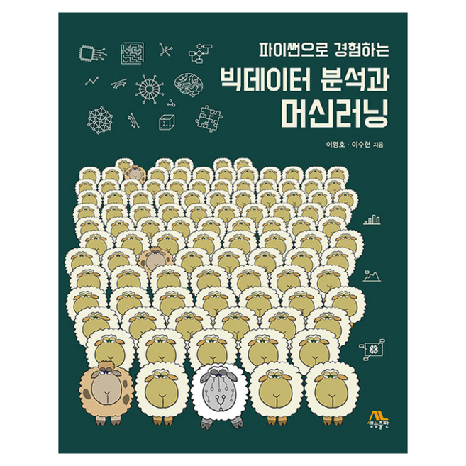 파이썬으로 경험하는 빅데이터 분석과 머신러닝, 생능출판