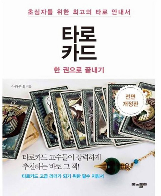 새책-스테이책터 [타로카드 한 권으로 끝내기] -초심자를 위한 최고의 타로 안내서 전면 개정판--모노폴리(monopoly), 타로카드 한 권으로 끝내기, 타로카드한권으로끝내기, NSB9788991952270