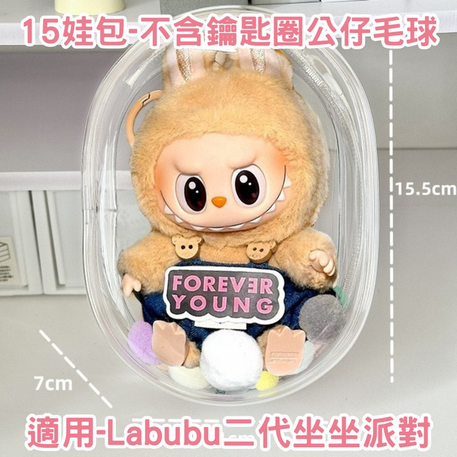 拉布布Labubu 遛娃包包吊飾背包 透明曬娃包 娃三歲娃娃痛包 外出包 圓包 鑰匙圈 掛件 手機掛飾 咕本鍊 吧唧包