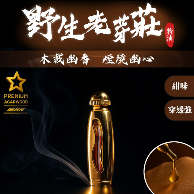 野生老芽莊沉香油(1ml/1罐) 紅土 助眠 香水 芽莊沉香, 1個, 1ml, 沉香