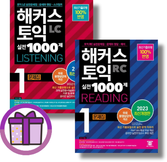 [사은품] 해커스 토익 실전 1000제 1 2 3 LC+RC 리딩+리스닝 토익 문제집 해설집 (전2권) (빠른출발/꼼꼼포장), [선물][2023] 해커스 토익 실전 1000제, 문제집1 LC+RC [전2권]