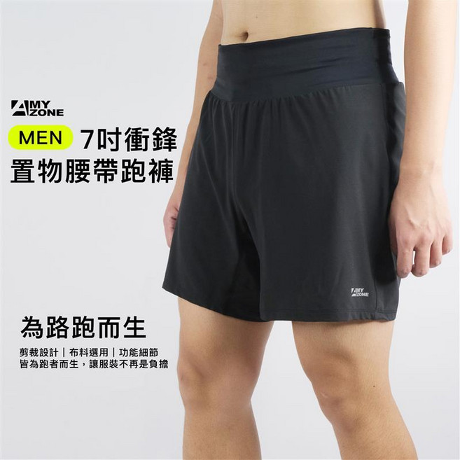 【A-MYZONE】男款 7吋城市路跑180度置物腰帶防潑水短褲 (冰涼雷雨絲內襯免穿內褲涼感跑褲 / 夜跑訓練馬拉松手機補給不晃動 / 100%台灣製造)