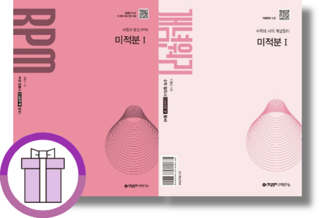 6위 - 개념원리+RPM 미적분1 세트 (2026)(랜덤사은품제공/당일발송)