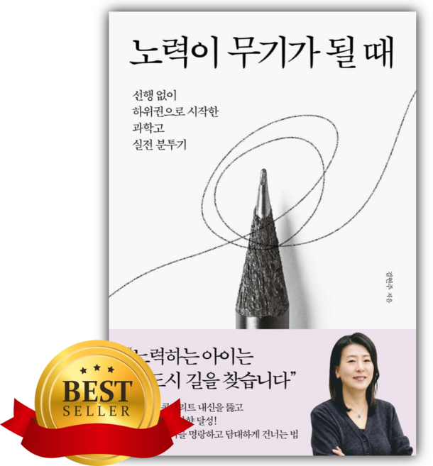 3위 - 노력이 무기가 될 때 [쁘띠수첩+책갈피]