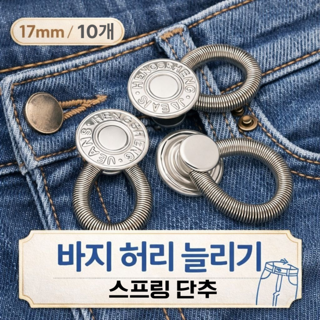 토브몰 바지 허리 늘리기 스프링 단추 17mm 10P 허리확장 버튼, 실버, 10개