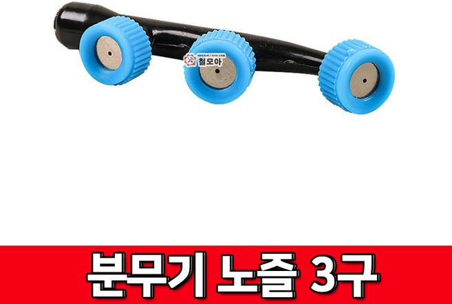 등짐 분무기 PVC 노즐 3구 농약 제초 분사 권총 농기구, 1개