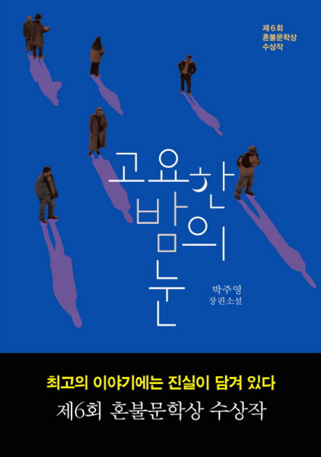 고요한 밤의 눈:박주영 장편소설, 다산책방, 박주영 저