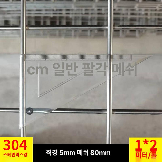 쇼넷 메쉬 울타리 휀스망 능형망 담장 경계망, 8cm 정사각형 구멍 5mm 1mx2m, 1개