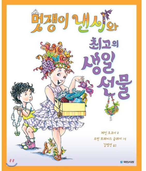 멋쟁이 낸시와 최고의 생일 선물, 국민서관, 국민서관 그림동화