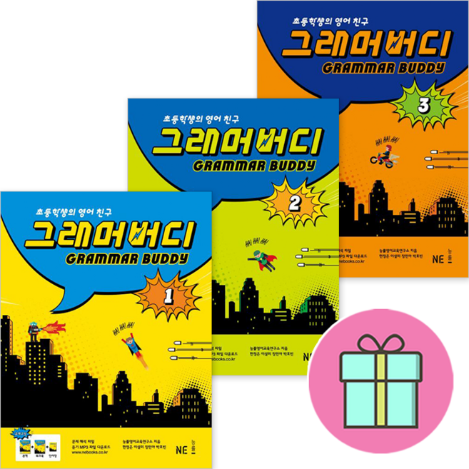 *사은품 증정* 그래머 버디(Grammar Buddy) 1 + 2 + 3 세트 (전3권) : 초등학생의 영어 친구