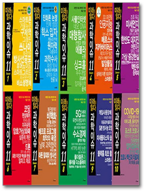 미래를 읽다 과학이슈 11 Season 1~10 세트 - 전10권