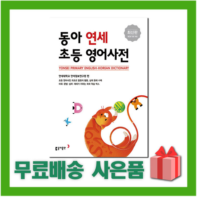 동아 연세 초등 영어사전 동아출판
