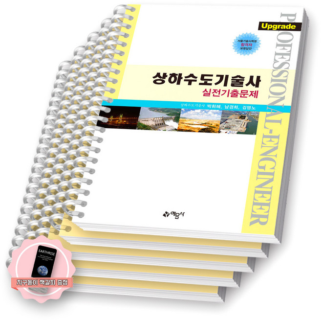 [지구돋이 책갈피 증정] 상하수도기술사 실전기출문제 예문사 [스프링제본], [분철 5권-1/2/3/4/6]