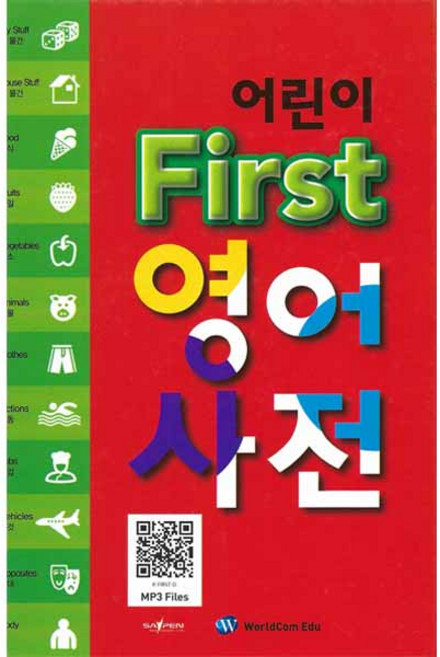 어린이 First 영어사전 (세이펜적용 MP3음원 다운로드)