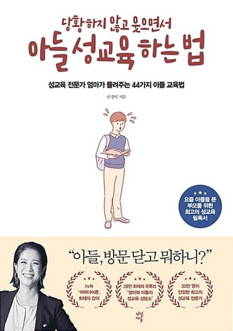 당황하지 않고 웃으면서 아들 성교육 하는 법-성교육 전문가 엄마가 들려주는 43가지 아들 교육법, 다산에듀