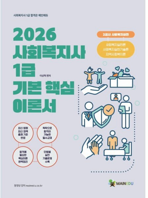 2026 메인에듀 사회복지사 1급 기본 핵심 이론서 2교시 사회복지실천 : 사회복지실천론/사회복지실천기술론/지역사회복지론, 메인에듀(주)