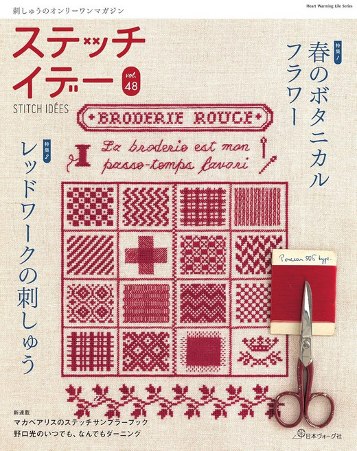 日本VOGUE社 Stitching Today vol.48 刺繡雜誌