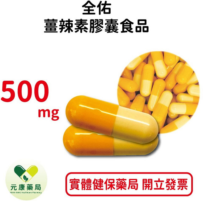 全佑 薑辣素膠囊食品 500mg 60顆, 120顆