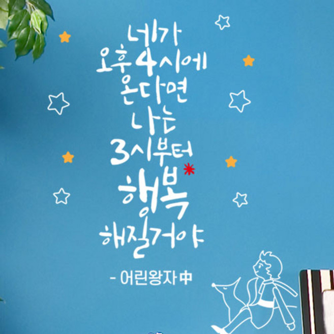 로하스데코 포인트스티커, 36.어린왕자01(대형)