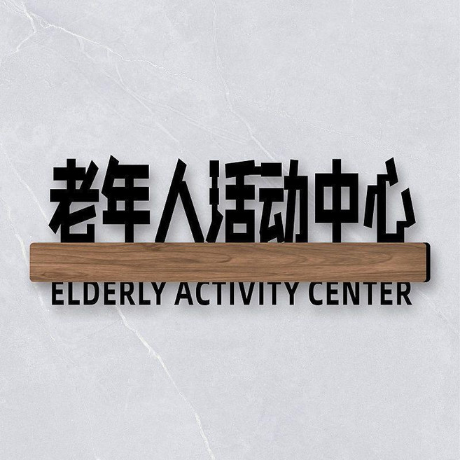 無品牌 宿舍寢室門牌 搞笑搞怪牌子貼 創意個性DIY, 老年人活動中心,25x10cm