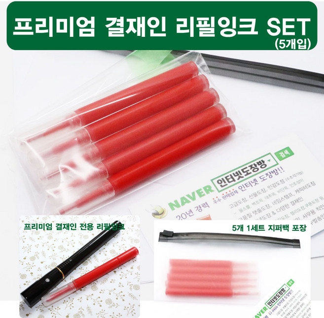 이안 프리미엄 만년도장 리필잉크 전용구매창 - 5개 set, 밝은 빨강 5개(1set)