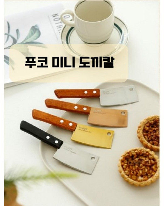 (6종) 미니 도끼칼 나이프 치즈 버터 케이크 디저트 우드핸들 케이스 야외 캠핑 감성, 1개, NEW 미니도끼칼 우드핸들