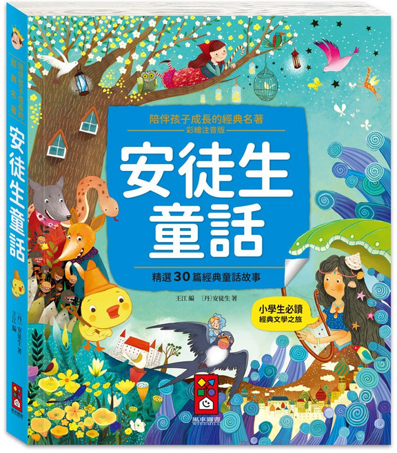 風車圖書 安徒生童話 陪伴孩子成長的經典名著