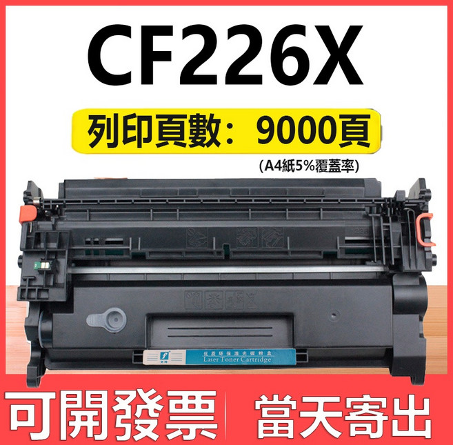 CF226A M402n M402dn M402dw M426fdn M426fdw, CF226X大容量 碳粉匣(9000頁）, 1個