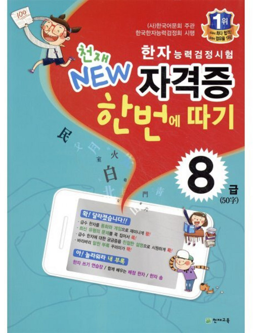 한자능력검정시험 천재 NEW 자격증 한번에 따기 8급, 천재교육(학원), 천재교육-한자능력검정시험 천재 NEW 자격증 한번...