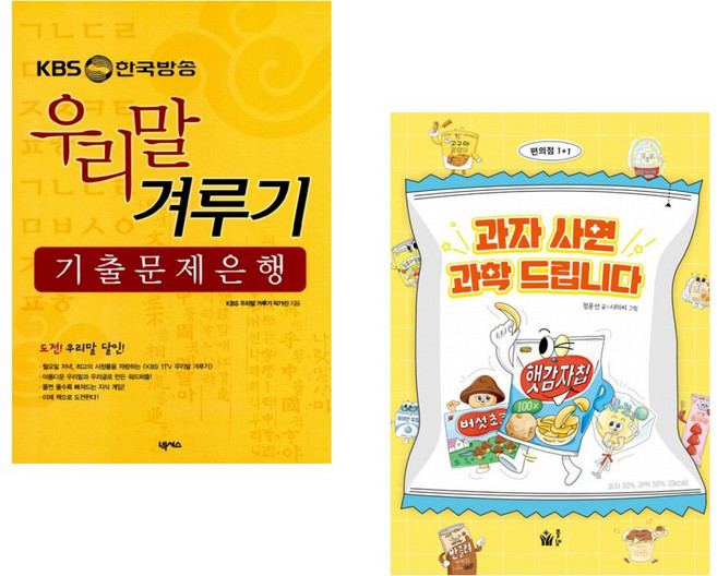 (KBS 우리말 겨루기 작가진) KBS 한국방송 우리말 겨루기 기출문제은행 + (정윤선) 과자 사면 과학 드립니다 (전2권)