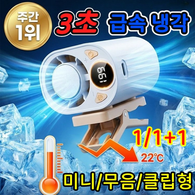 [3초 급속 냉각] 반도체 냉각 클립 선풍기 야외용 휴대용 에어컨 클립형 강력풍 미니선풍기, 강력풍 흰색+ 강력풍 블랙, 1개