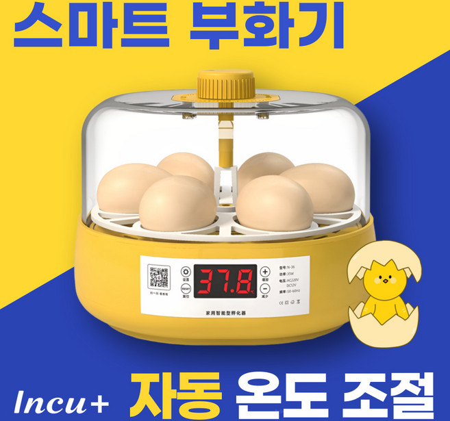 Incu+ 자동 온도조절 병아리 부화기 스마트 인큐베이터 축유기 계란부화기 습도유지, 1개, 노랑 6구